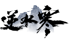 逆水寒